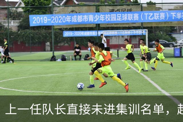 上一任队长直接未进集训名单，赵睿还有机会重返国家队吗？