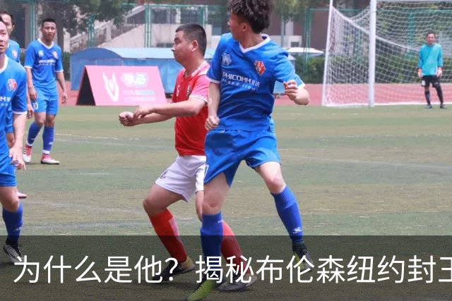 为什么是他？揭秘布伦森纽约封王之路 有他才有尼克斯53年首冠
