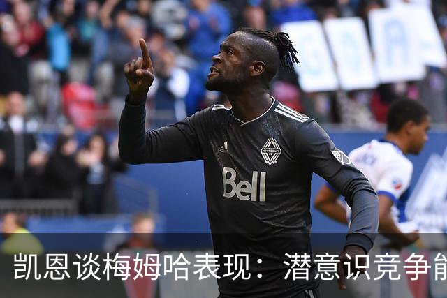 凯恩谈梅姆哈表现：潜意识竞争能帮我提升水平，这就是世界杯舞台