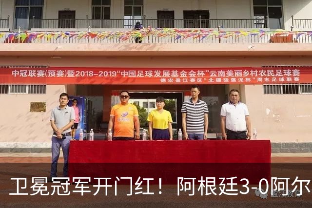 卫冕冠军开门红！阿根廷3-0阿尔及利亚 梅西里程碑夜戴帽+世界波