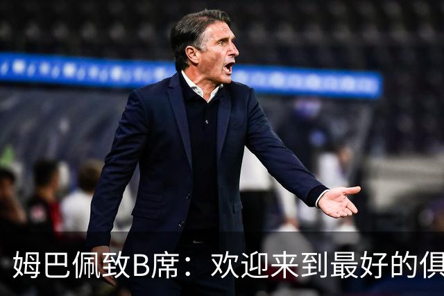 姆巴佩致B席：欢迎来到最好的俱乐部 哈兰德：半决赛见
