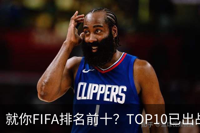 就你FIFA排名前十？TOP10已出战6队 仅德国拿到胜利