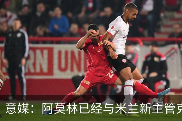 意媒：阿莫林已经与米兰新主管克勒舍取得了联系，双方很合拍