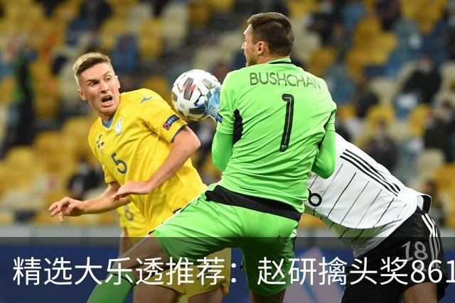 精选大乐透推荐：赵研擒头奖861万 3大专家中51万